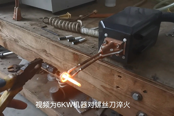 手持式超高频91网站免费看片 螺丝刀淬火热处理