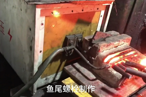 鱼尾螺栓制作过程，超音频9.1成人免费看片加热设备加热钢棒的速度还是比较快