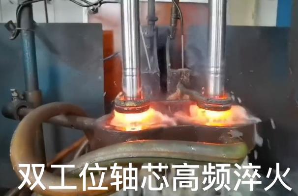 双工位芯轴高频淬火 自动化91网站免费看片