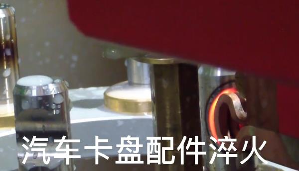 数控自动化淬火机床 汽车卡盘9.1成人免费看片淬火