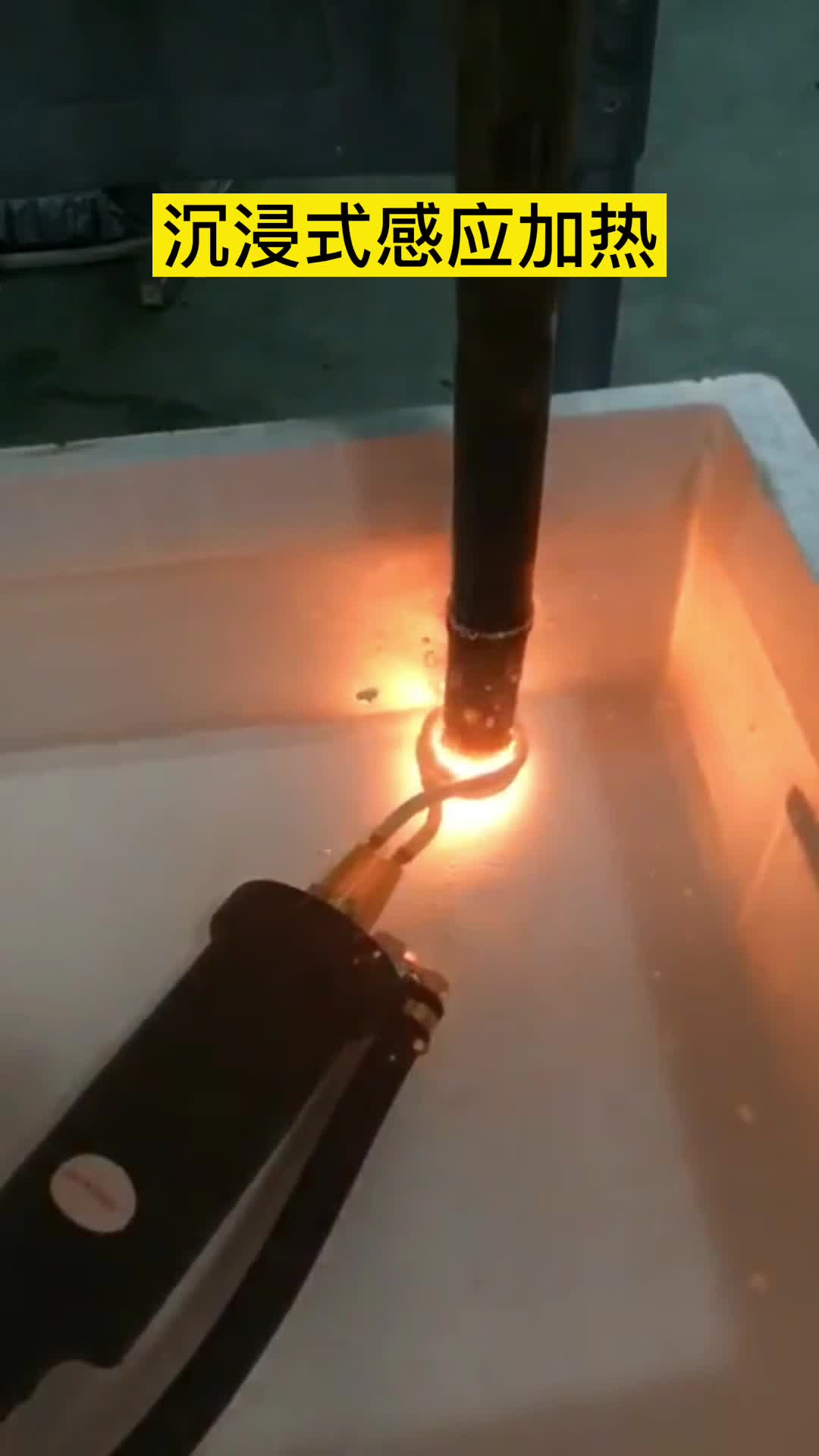 手持式高频机在淬火油下加热钢管 沉浸式9.1成人免费看片加热