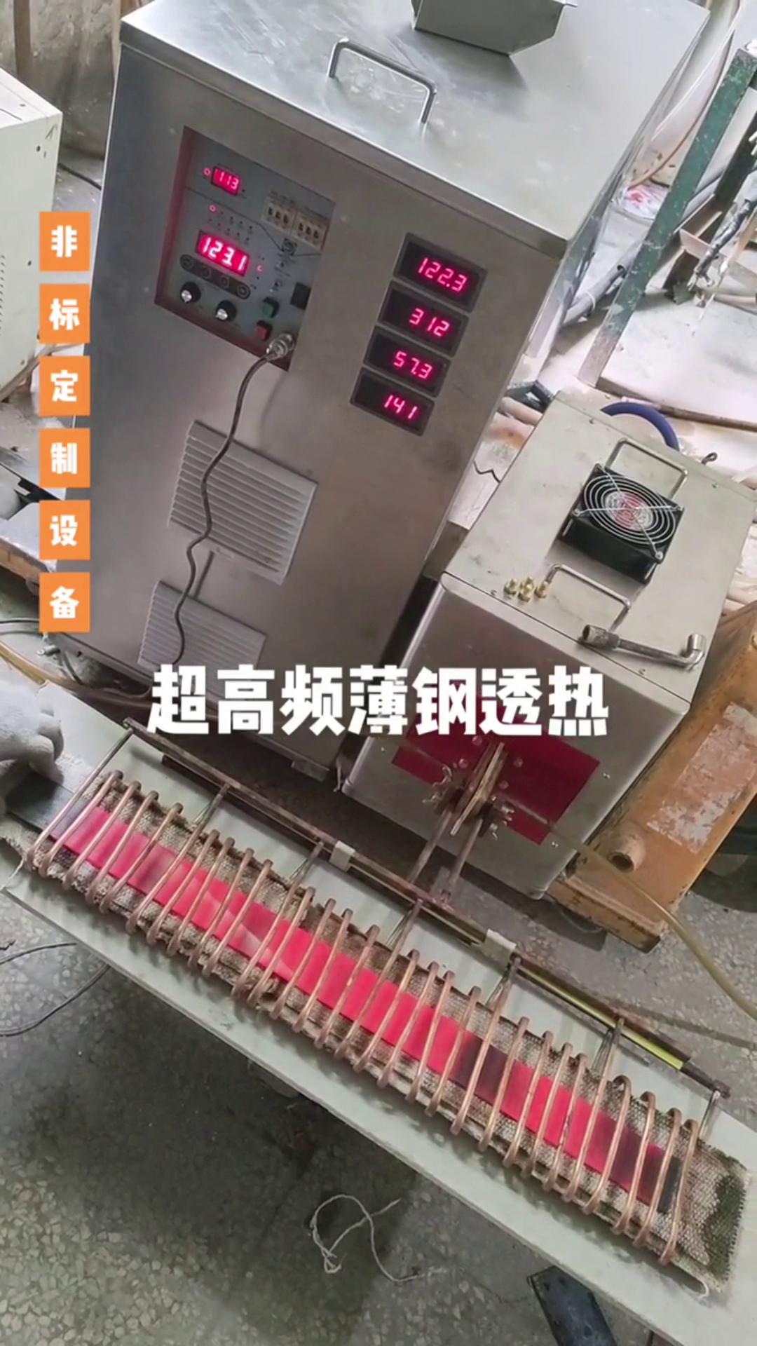 超高频9.1成人免费看片加热设备 薄钢透热 薄有薄的加热方式 厚有厚的加热速度