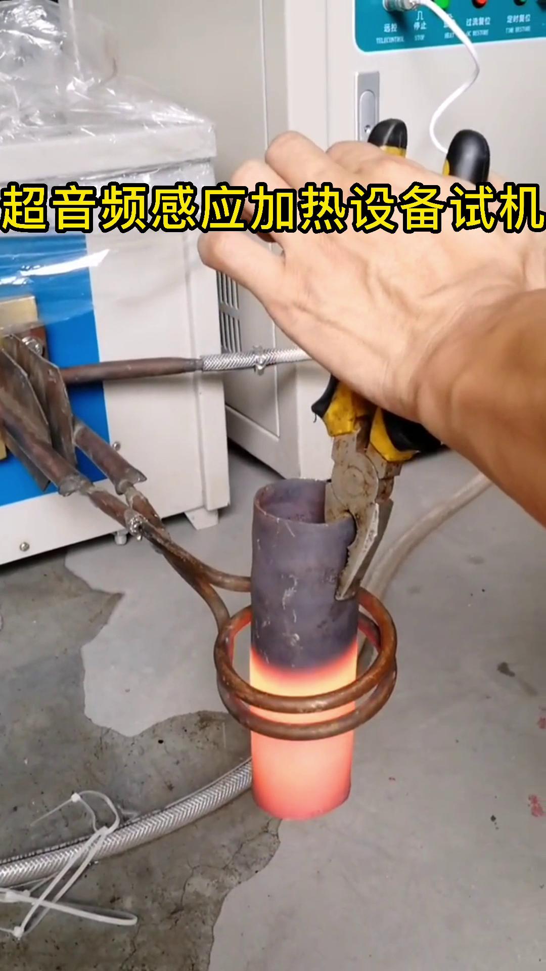 超音频9.1成人免费看片加热设备试机 钢管加热测试