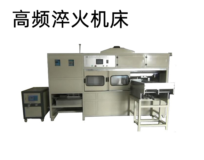 卧式曲轴91网站免费看片-高频9.1成人免费看片淬火机床