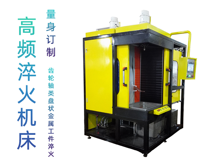 涡轮轴数控淬火机床-高频9.1成人免费看片91网站免费看片