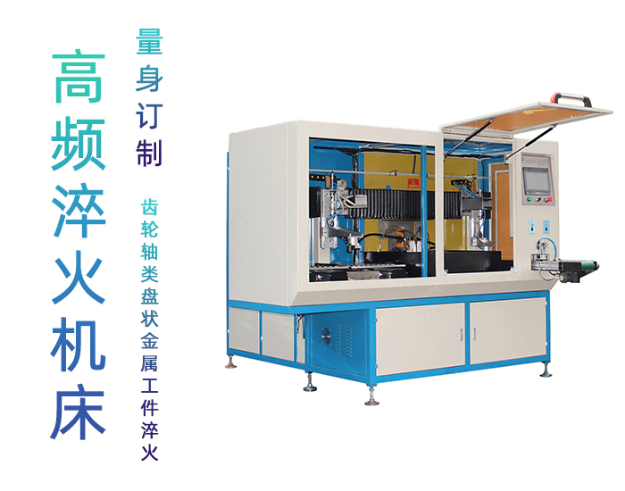 全自动齿轮高频91网站免费看片-卧式齿轮数控淬火机床