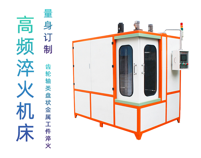 汽车轴高频91网站免费看片-自动化高频淬火机床