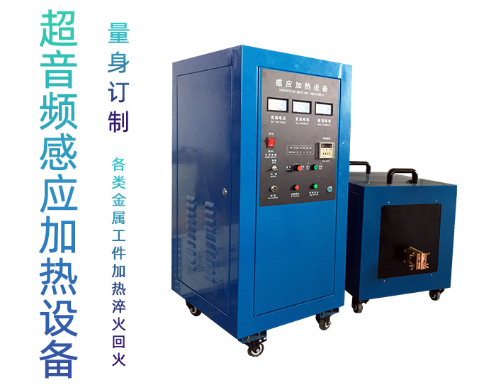 超音频9.1成人免费看片加热设备 9.1成人免费看片淬火炉 加热机电源