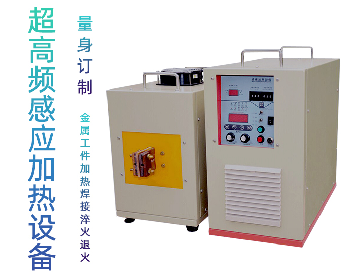 超高频退火机 超高频9.1成人免费看片退火设备 金属回火淬火热处理 