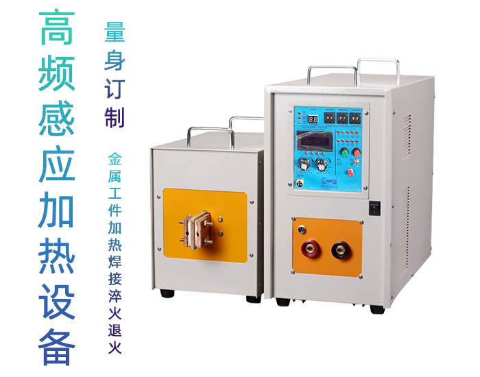 高频9.1成人免费看片加热处理设备 高频加热机 金属淬火退火回火透热埋植塑料热成型