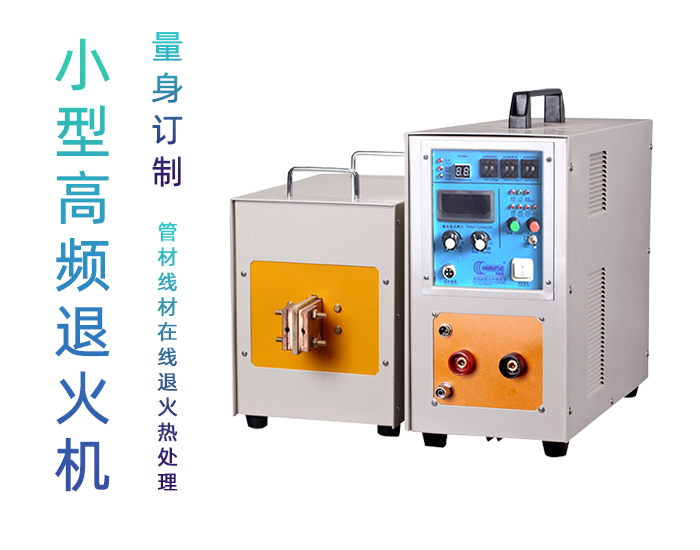 高频退火机 高频9.1成人免费看片退火设备