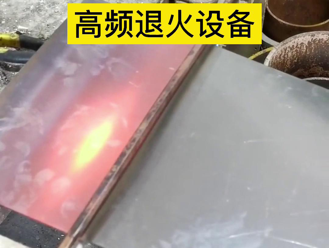 手持式高频加热机对4mm厚的钢板进行加热退火测试(图3)