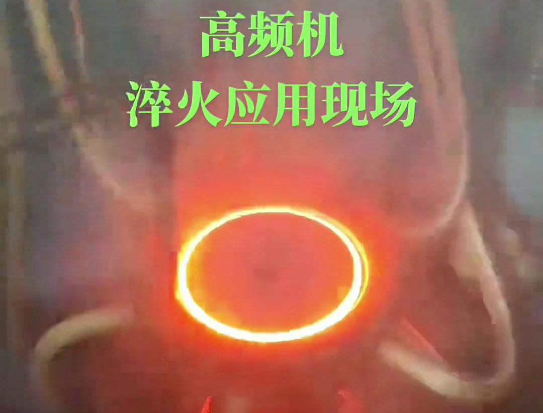 高频淬火机床通过高频9.1成人免费看片加热和快速冷却技术，实现对链轮和齿轮的高效率、高精度淬火处理