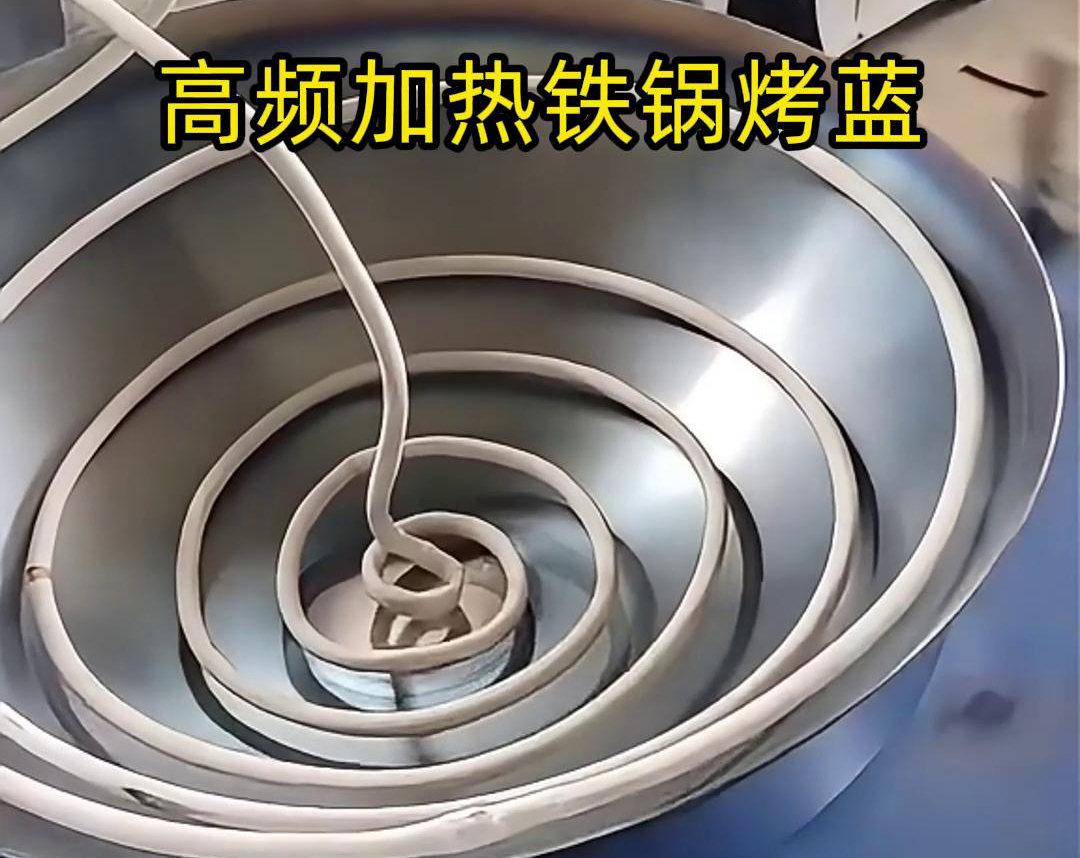 通过高频9.1成人免费看片加热设备进行铁锅烤蓝，提高生产效率和产品质量