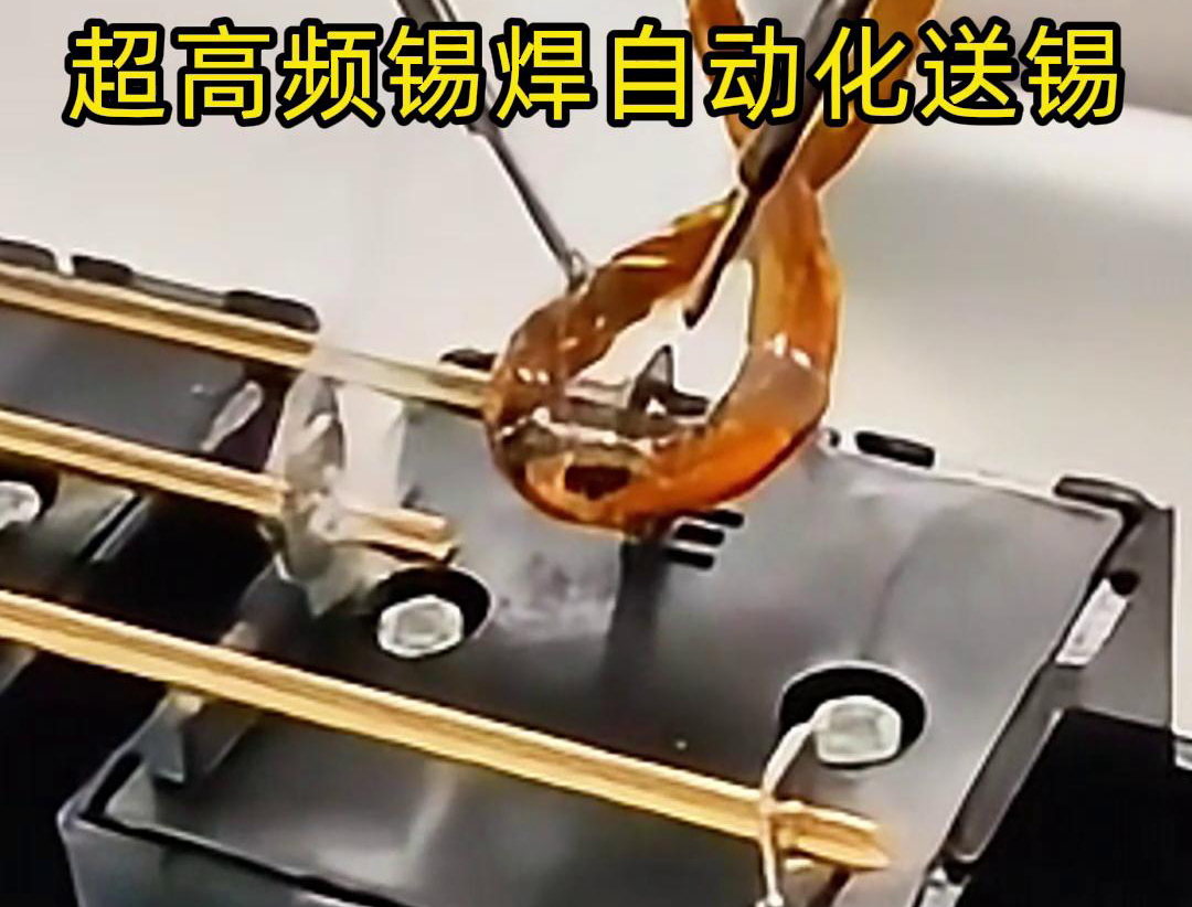 超高频锡焊，配合机械手自动焊接和送锡丝焊料