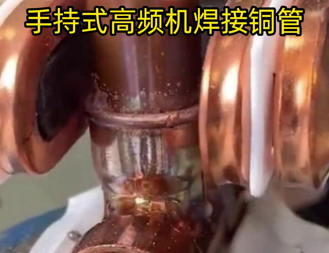 针对22毫米铜管三通接头的焊接，手持式高频焊机具有独特优势