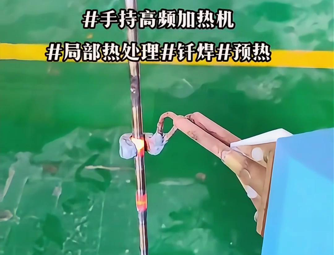 高效钢棒局部加热热处理，仅需一台手持式高频加热机！