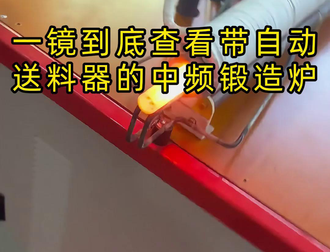 中频锻造加热炉配自动送料系统对金属棒材（如铁棒、铜棒、铝棒）的加热和锻造
