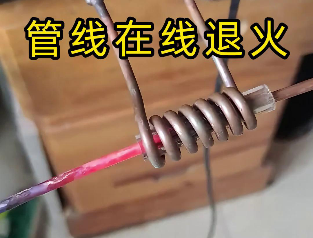 高频在线退火技术是一种热处理工艺，能够显著改善铜线、铜管、钢丝以及钢管等管线的性能