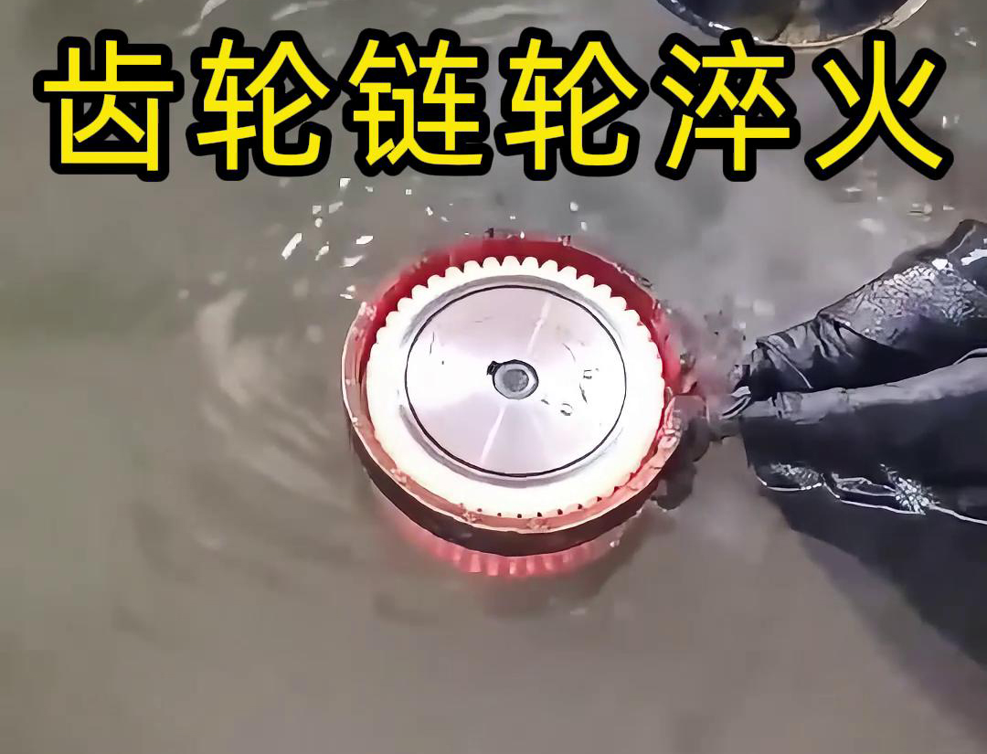 齿轮链轮为什么要做高频淬火？