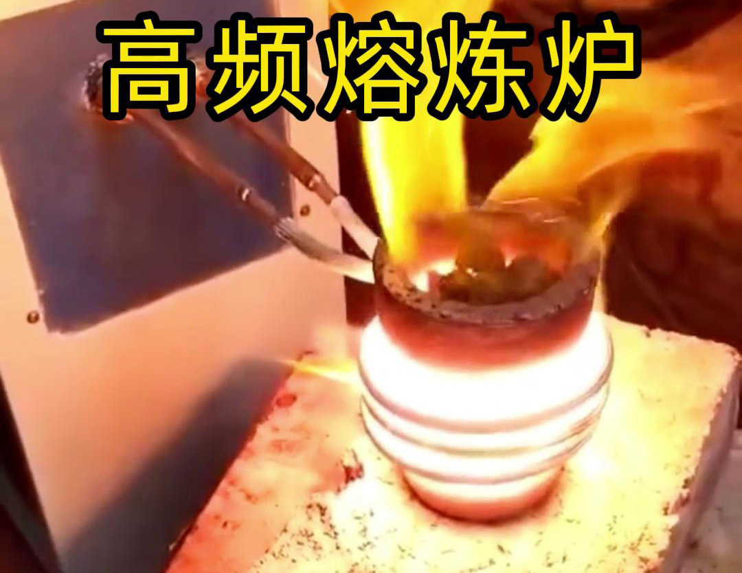高频熔炼炉是一种功能强大、应用广泛的金属熔炼设备