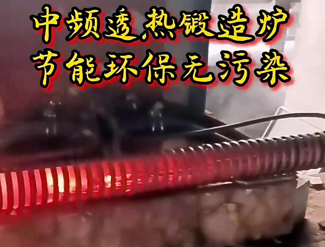 中频透热锻造炉是一种高效、节能、环保的金属加热设备
