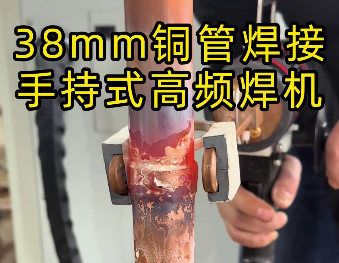 手持高频焊机在铜管焊接中的应用，你了解多少？