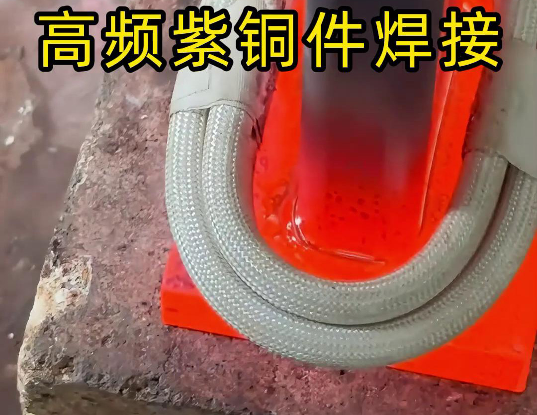 高频焊机实现紫铜件的快速、可靠焊接