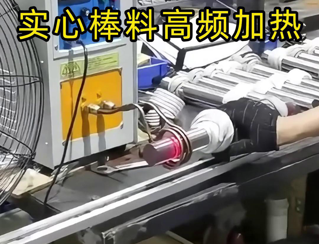 高频9.1成人免费看片加热设备用于实心棒料的淬火、回火等热处理工艺