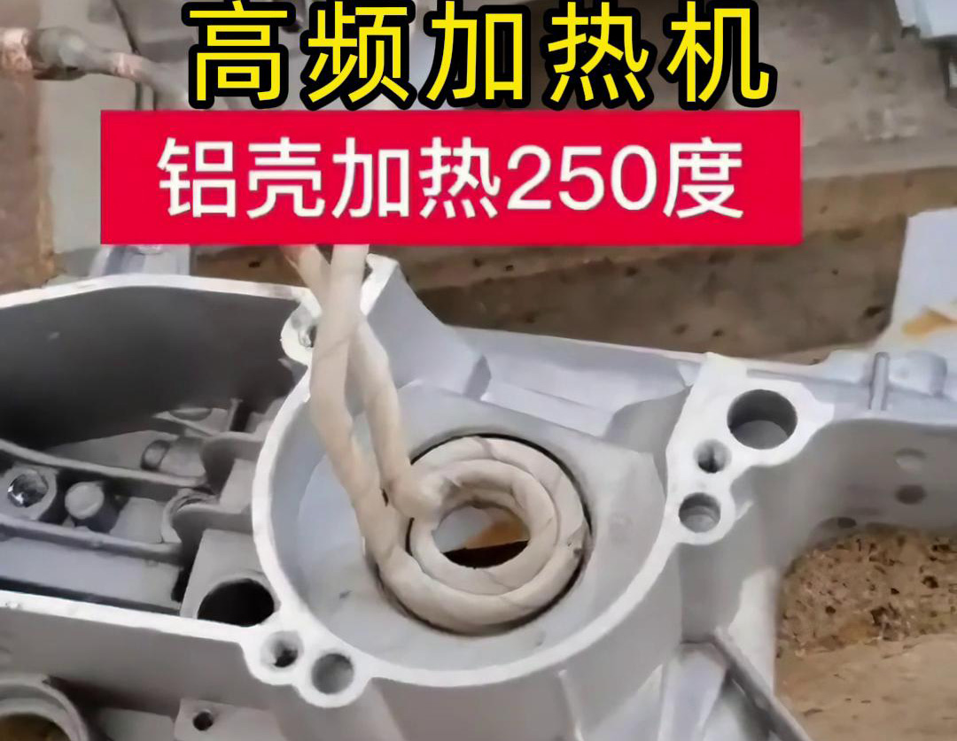 高频加热机对铝壳内孔进行加热，只要几秒钟就可以达到250度