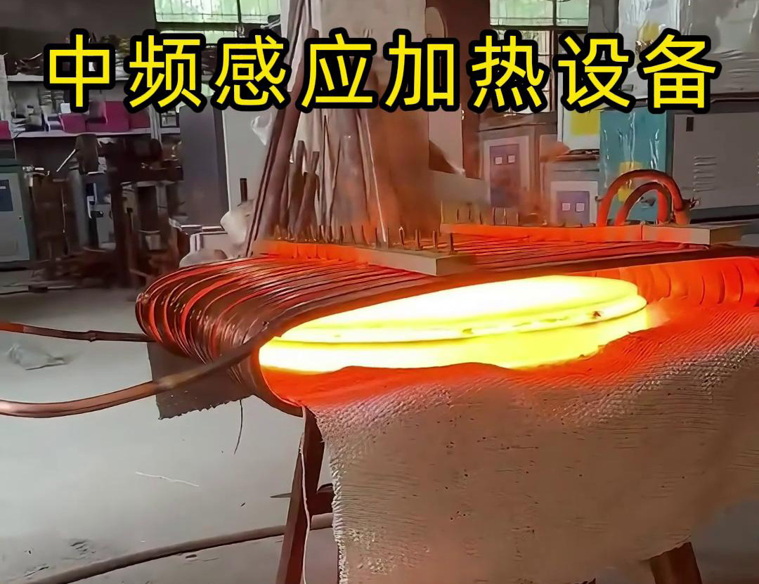 中频9.1成人免费看片加热设备在圆形铁饼加热方面的应用