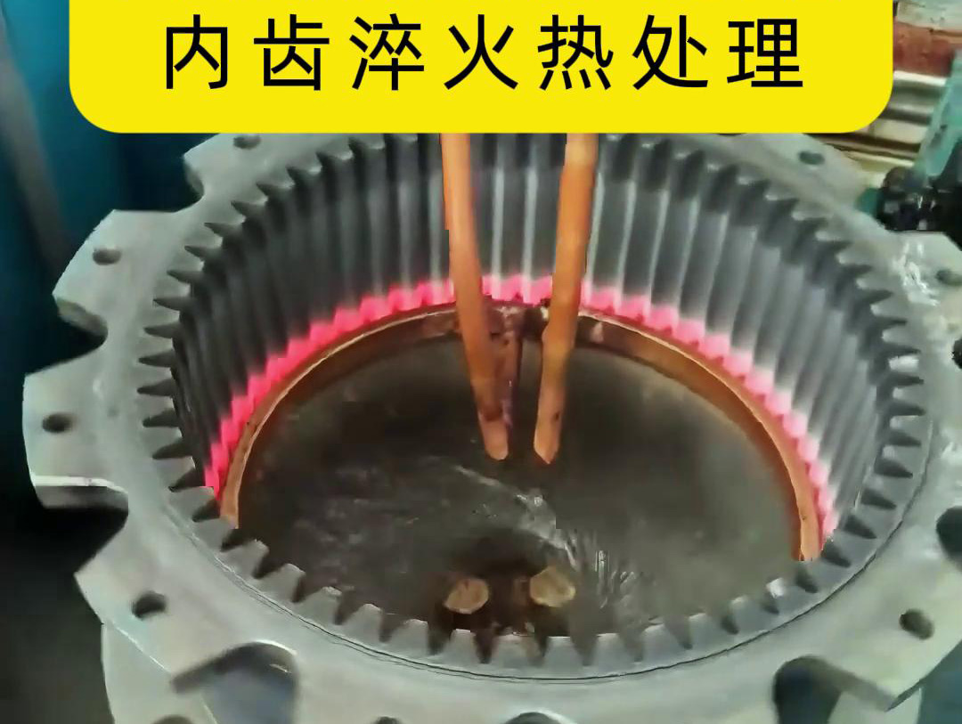 齿轮高频91网站免费看片 半全自动化内齿淬火热处理