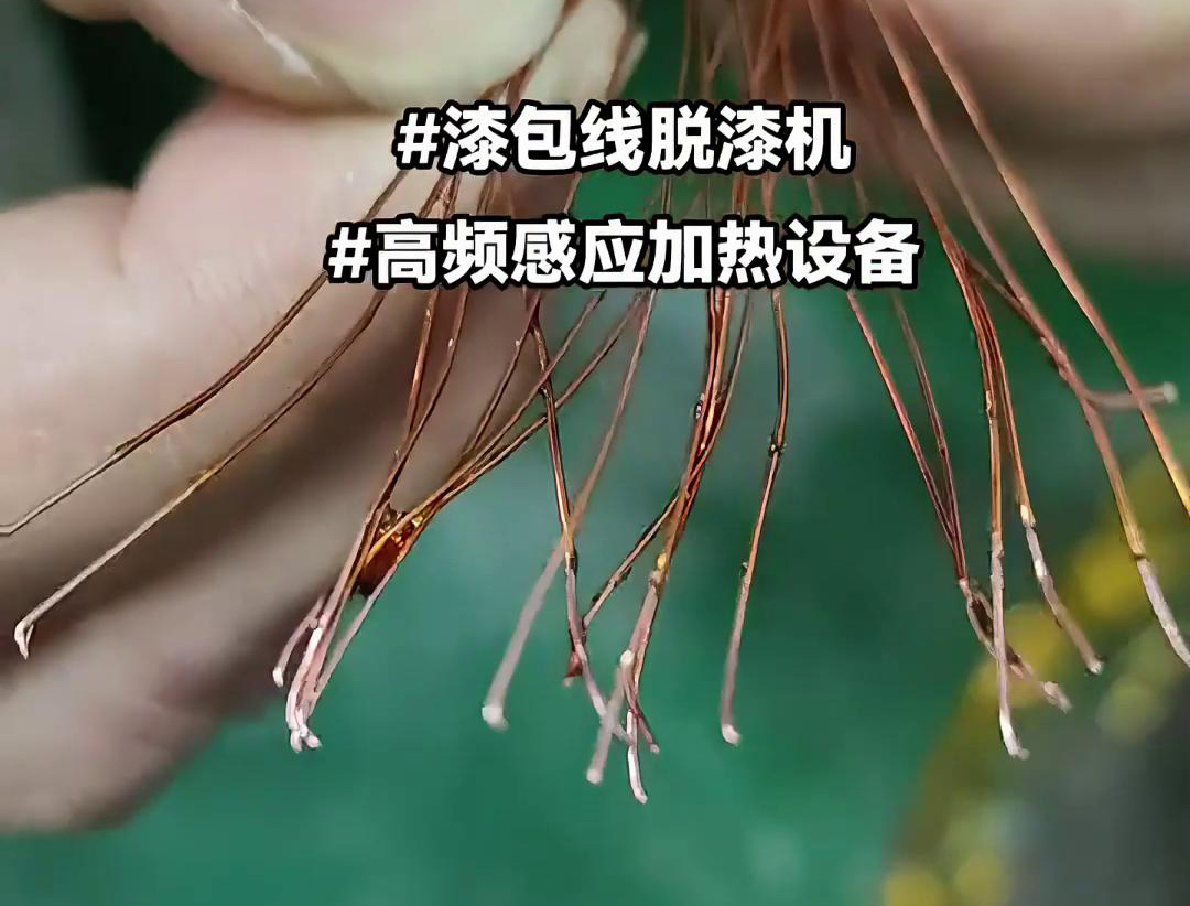 漆包线脱漆热处理使用的高频9.1成人免费看片加热设备是一种高效、环保的脱漆解决方案