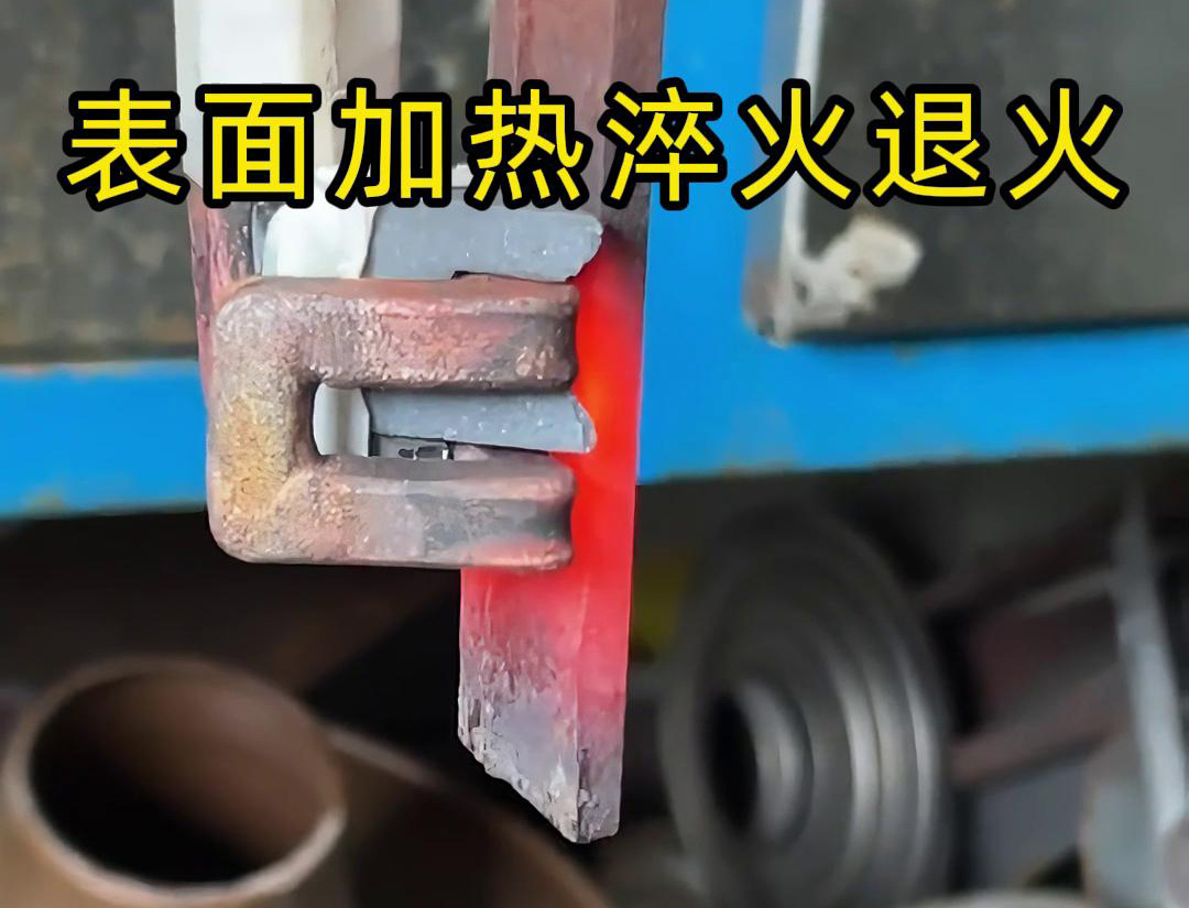 高频9.1成人免费看片加热机适用线片材料在线退火导轨淬火热处理