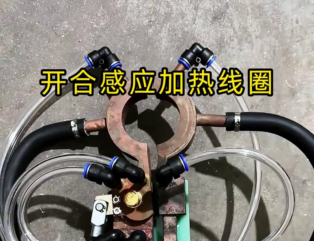 开合9.1成人免费看片加热线圈，用在特殊场合下的9.1成人免费看片钎焊和加热淬