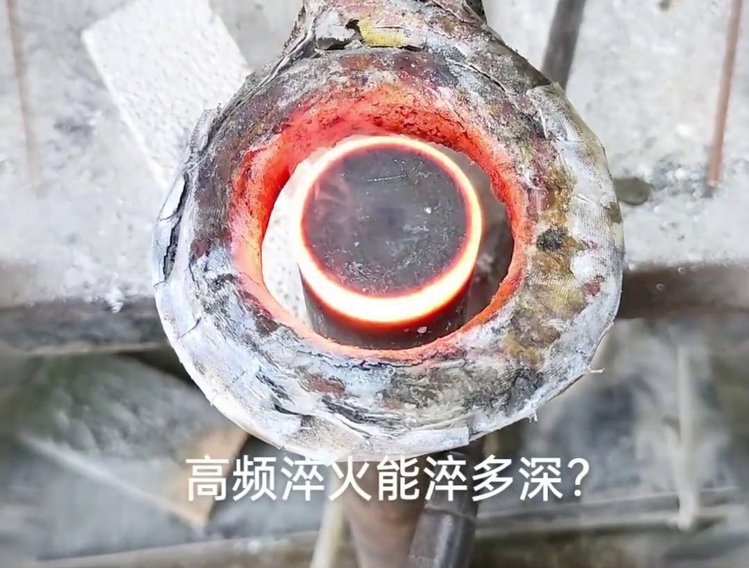 一般来说，高频淬火的淬火层深度通常在1~2.5mm之间，但这一范围并非绝对