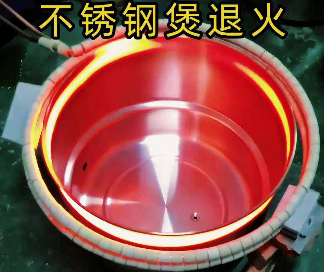 高频9.1成人免费看片加热退火机在不锈钢汤锅的退火处理，达到消除内应力