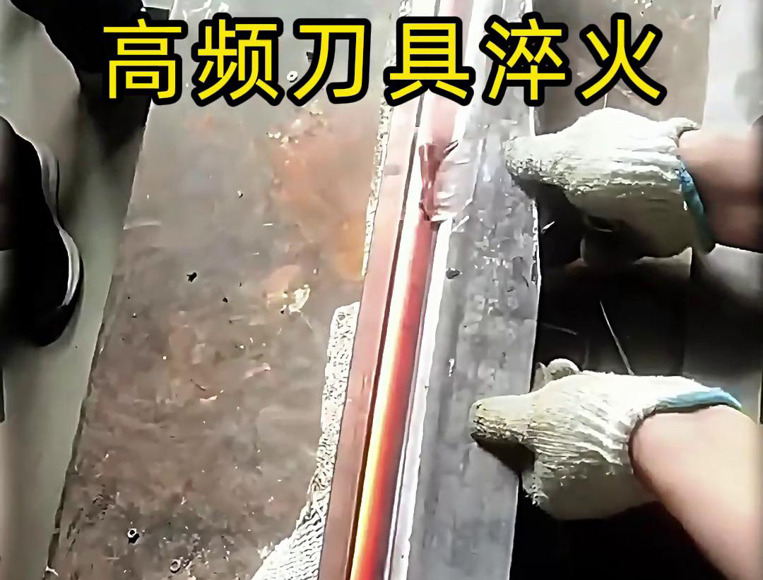 有五金刀具和工具淬火需求的老板来说，选择高频淬火机无疑是一个明智的选择