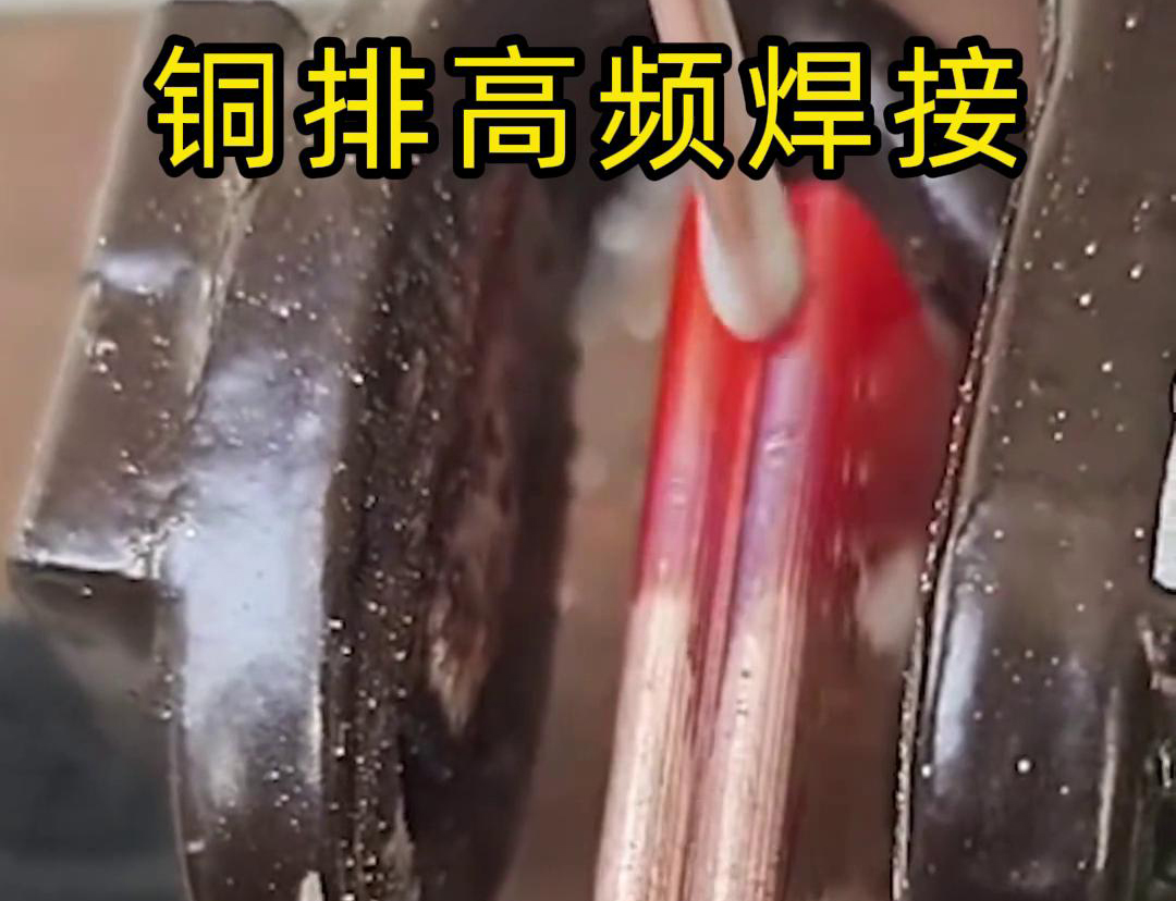 铜排高频焊接技术广泛应用于电力、电气、制冷等领域
