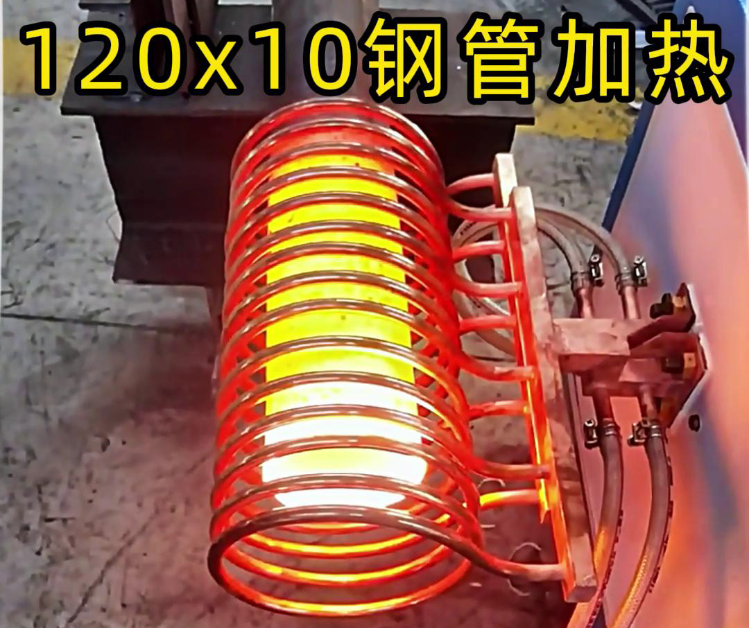 10x120mm钢管，使用高频加热设备确实可以轻松达到1000度高温