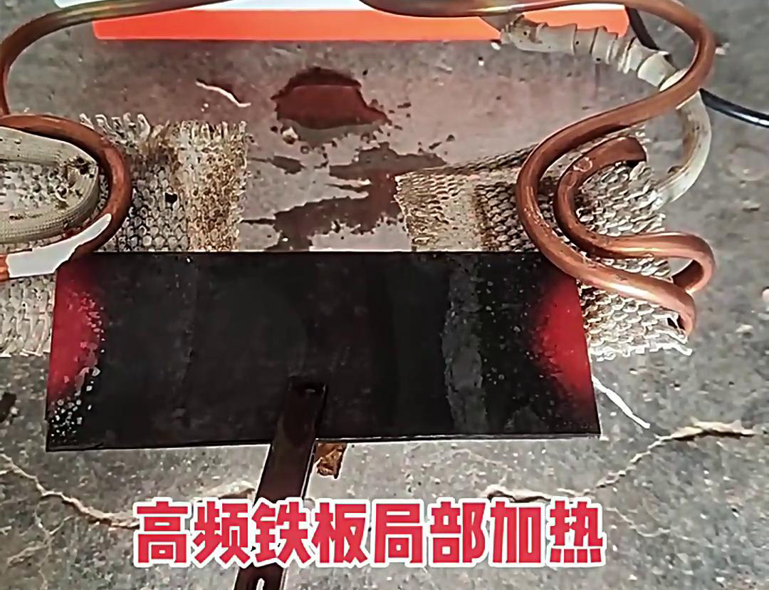 在铁板局部加热中，高频加热机是一种高效、精确且节能