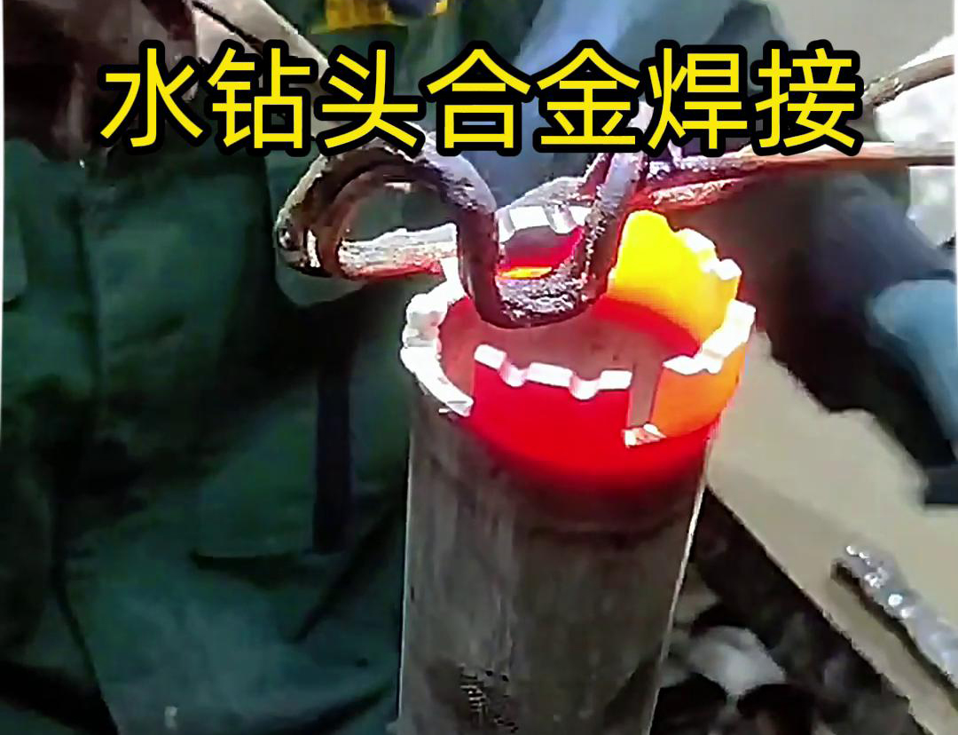 水钻头合金焊接现场演示，采用高频加热机做加热工具
