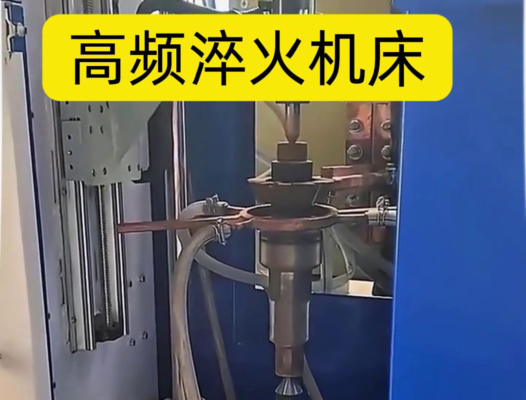 量身定制的高频淬火机床，让您的工件加工不再受限制
