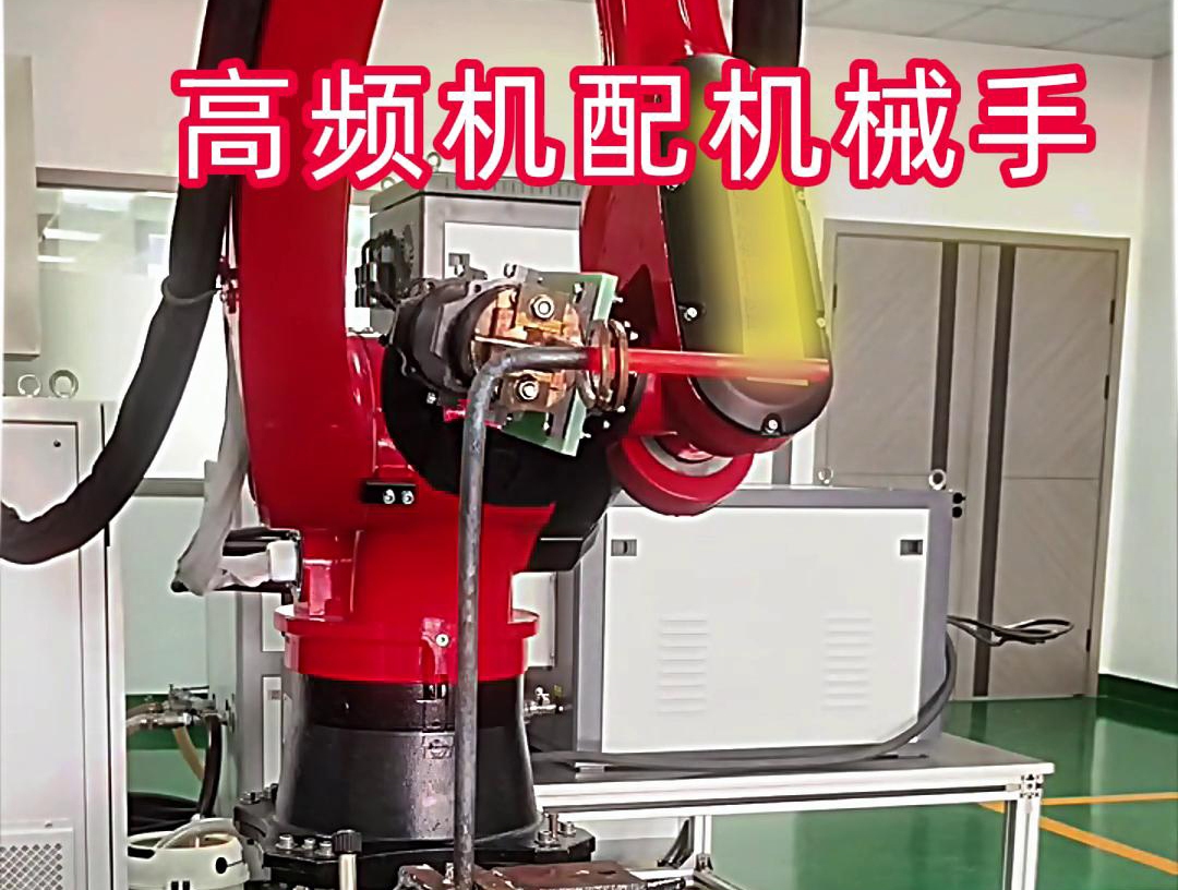 高频加热机配机械手臂可以适用各种金属工件加热，淬火