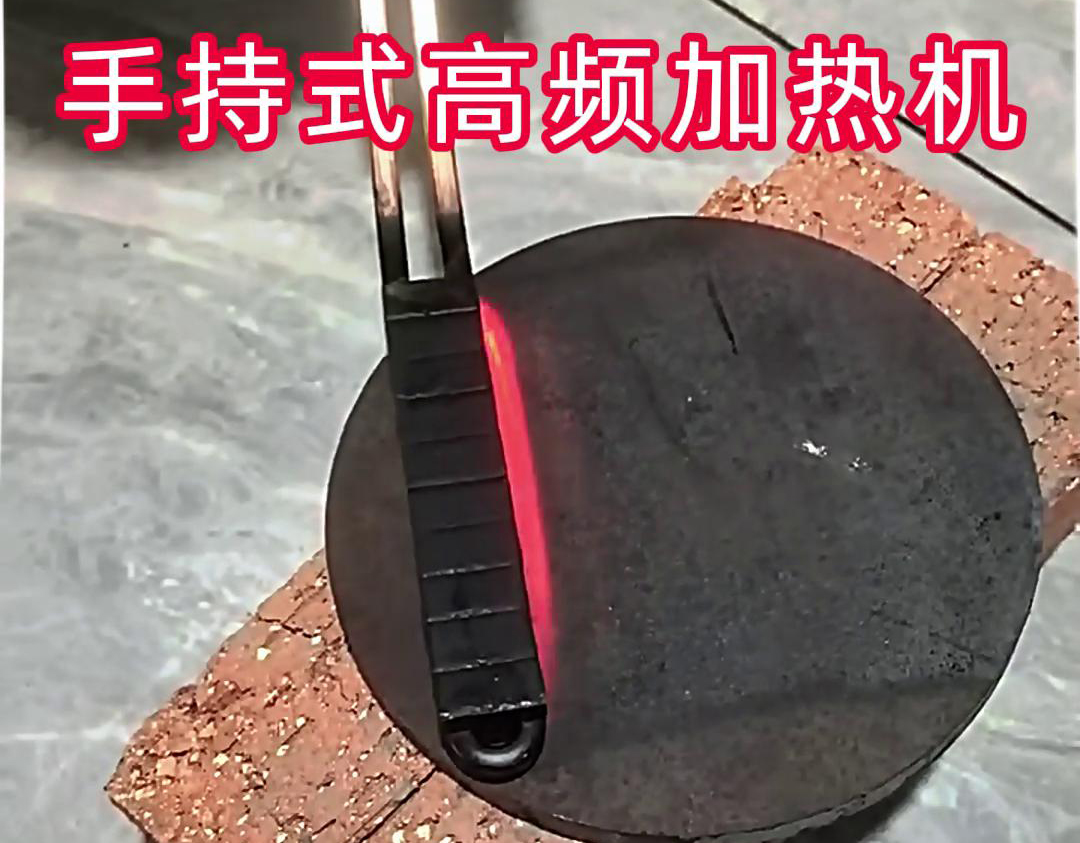 手持式高频加热机：钢板表面处理的高效工具