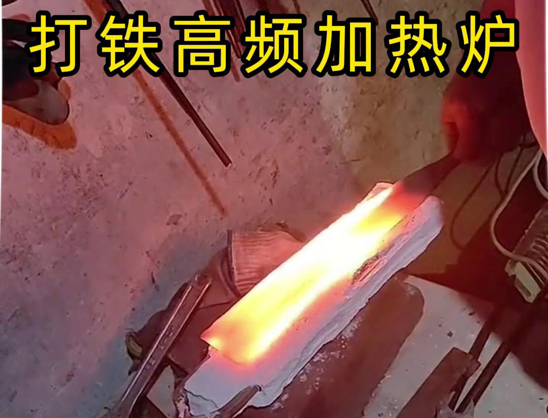 91看片神器APP高频加热炉：打铁好帮手(图3)