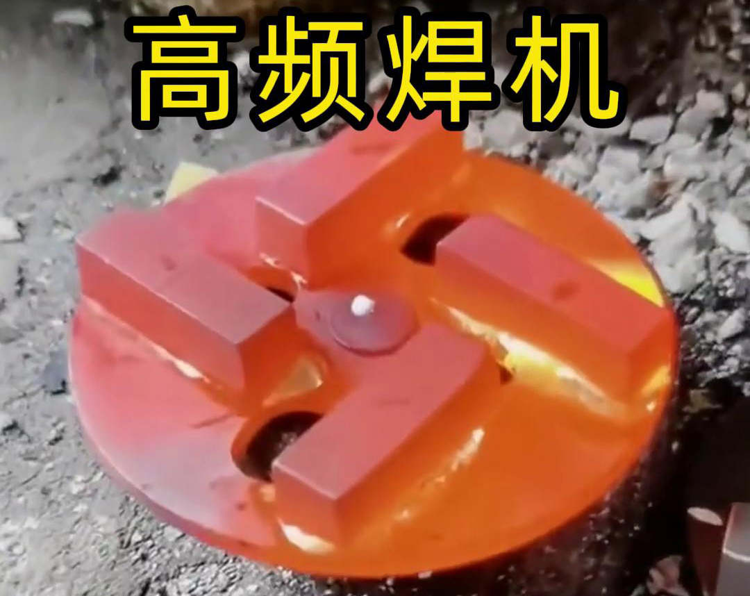 钻头合金焊接用高频焊机吗？答案是肯定的