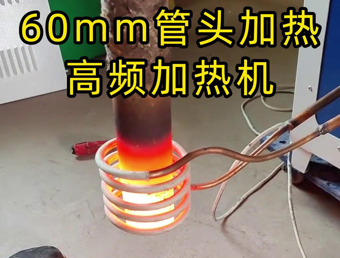 直径60mm的管头，局部加热，用高频加热机可以做到