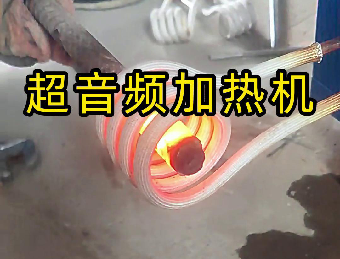 超音频加热机对直径45毫米的螺纹钢，在10秒钟内被加热到800度