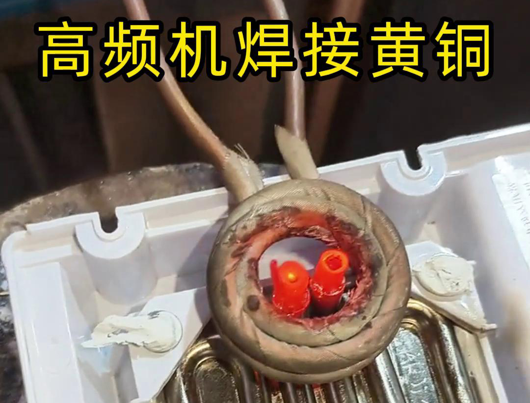 黄铜管焊接用高频焊机，操作简单方便，省时又省力